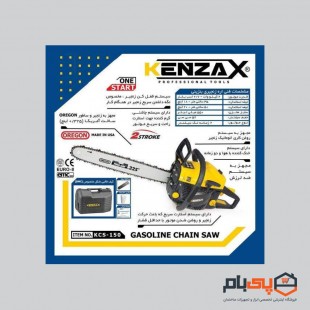 اره زنجیری بنزینی کنزاکس مدل KCS-150