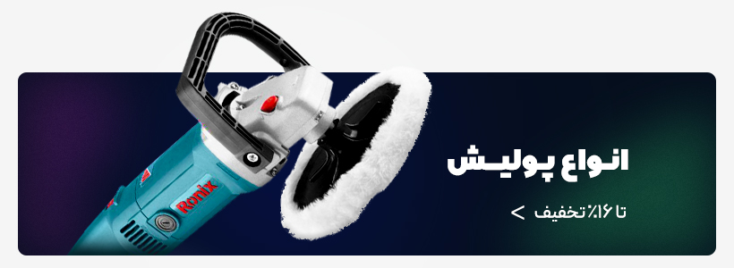 انواع پولیش 