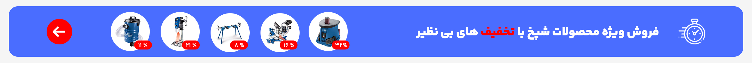 فروش ویژه محصولات شپخ