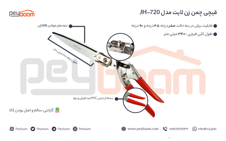 اینفوگرافی قیچی چمن زن لایت مدل jh-720