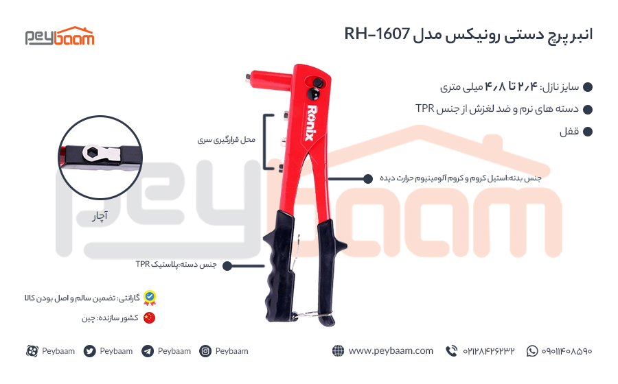 اینفوگرافی انبر پرچ دستی رونیکس مدل RH-1607