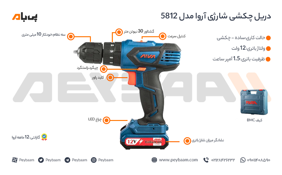 اینفوگرافی دریل پیچ گوشتی شارژی آروا مدل5812