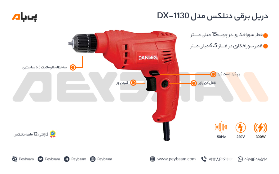 اینفوگرافی دریل برقی دنلکس مدل DX-1130