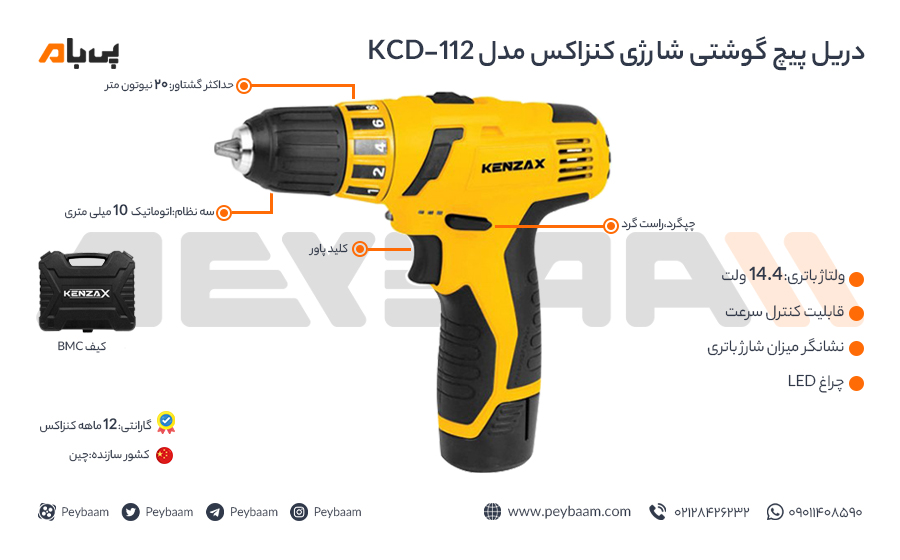 اینفوگرافی دریل پیچ گوشتی شارژی کنزاکس مدل KCD-112