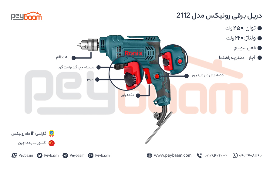  اینفوگرافی دریل برقی رونیکس مدل 2112