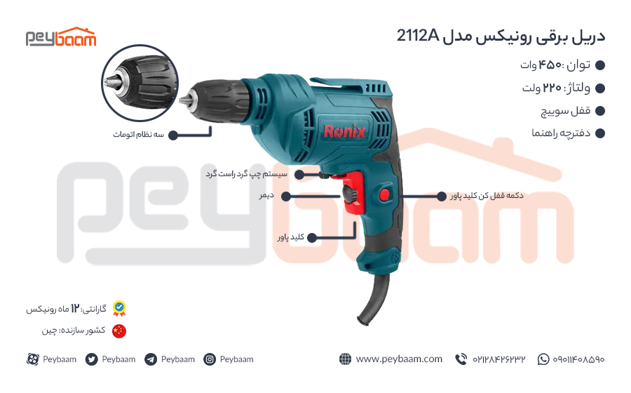 اینفوگرافی دریل برقی رونیکس مدل 2112A