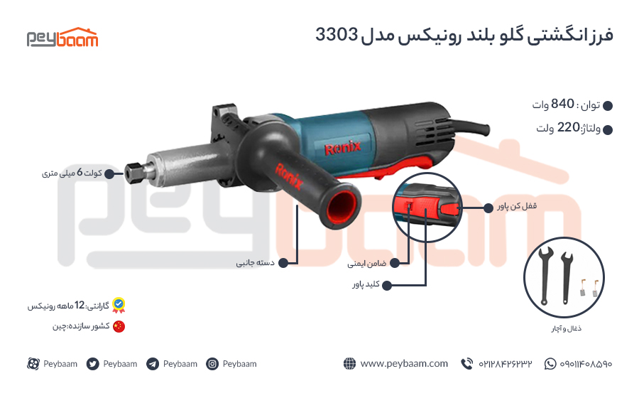 فرز انگشتی گلو بلند رونیکس مدل 3303