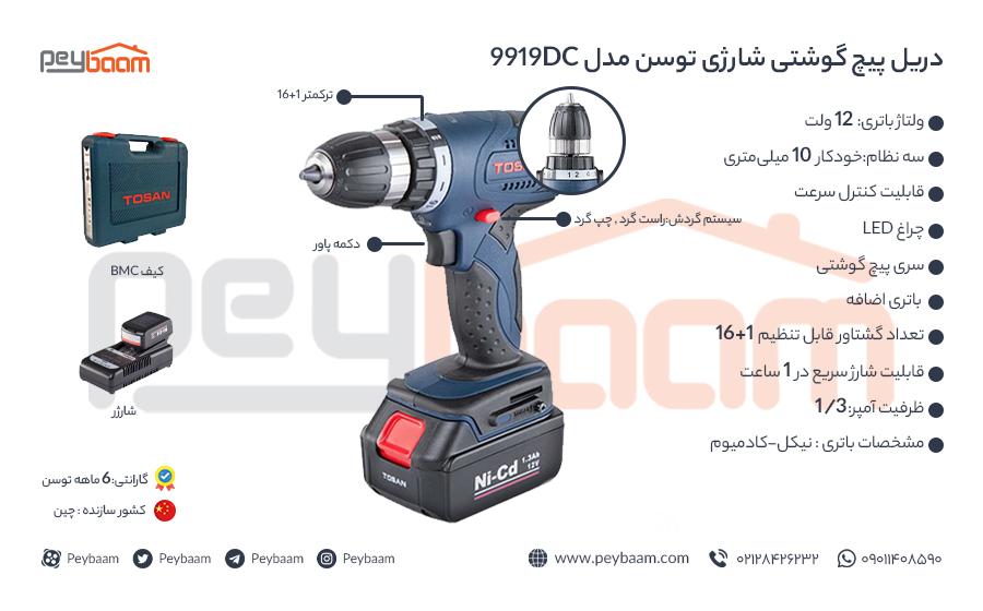 اینفوگرافی دریل پیچ گوشتی شارژی توسن مدل 9919DC