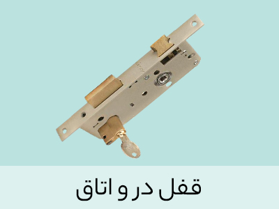 قفل در و اتاق
