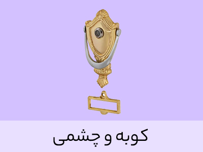 کوبه و چشمی