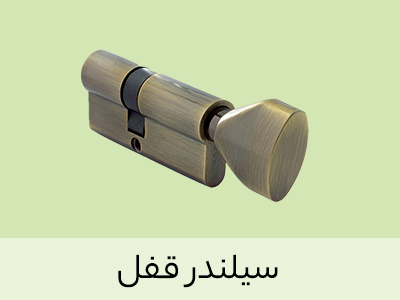 سیلندر قفل