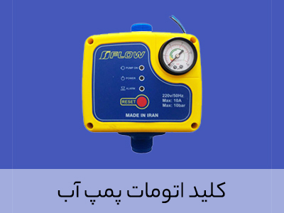 کلید اتومات پمپ آب