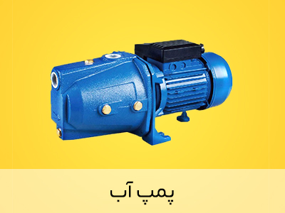 پمپ آب