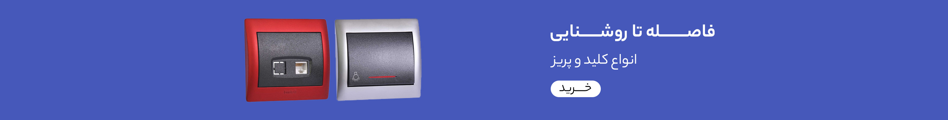 کلید و پریز