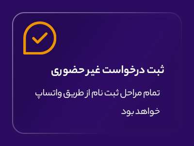 ثبت نام غیر حضوری