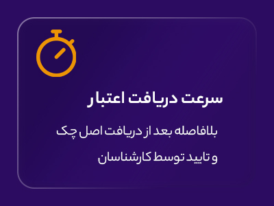 سرعت دریافت اعتبار