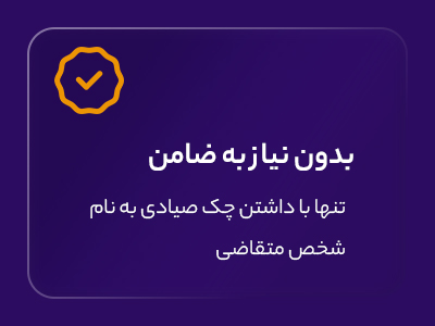 بدون نیاز به ضامن