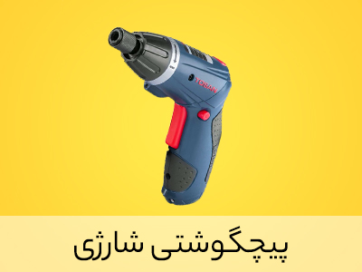 پیچگوشتی شارژی