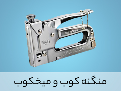 میخکوب منگنه کوب دستی