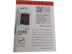 محافظ ولتاژ تک فاز دیجیتال شیوا امواج کد SHIVA Amvaj 20JN1