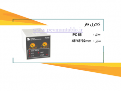 کنترل فاز پیشرفته (PC55) پنج چراغ (C.P.I.G)