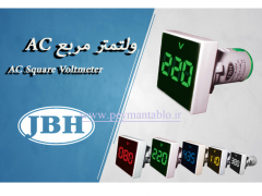 ولت متر دیجیتال AC سیگنالی JBH