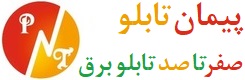 پیمان تابلو