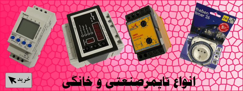 انواع تایمر