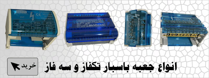 انواع جعبه باسبار