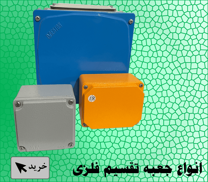 جعبه تقسیم فلزی دایکاست