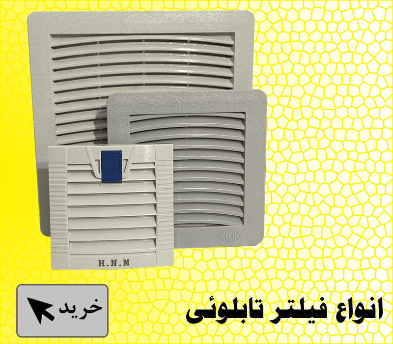انواع فیلتر تابلویی
