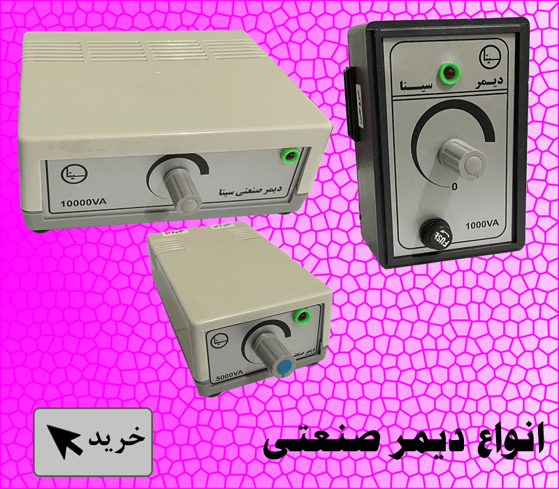 انواع دیمر صنعتی