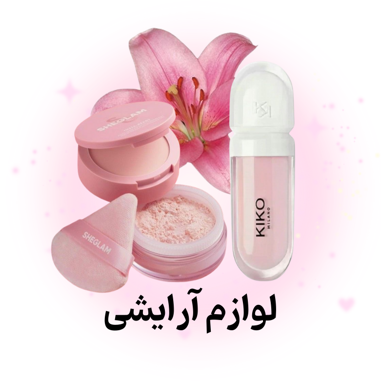 محصولات آرایشی