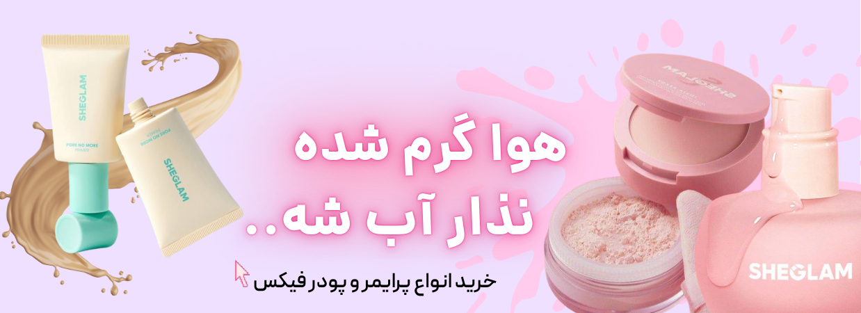 پودر فیکس و پرایمر