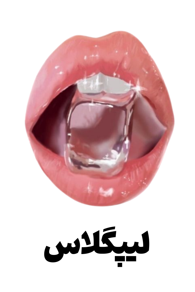 لیپگلاس و رژلب