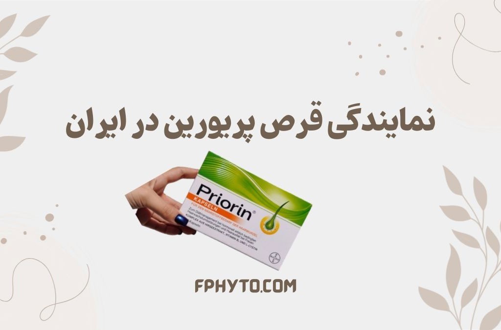 نمایندگی قرص پریورین در ایران