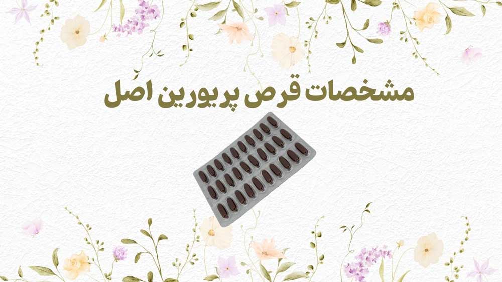 مشخصات قرص پریورین اصل