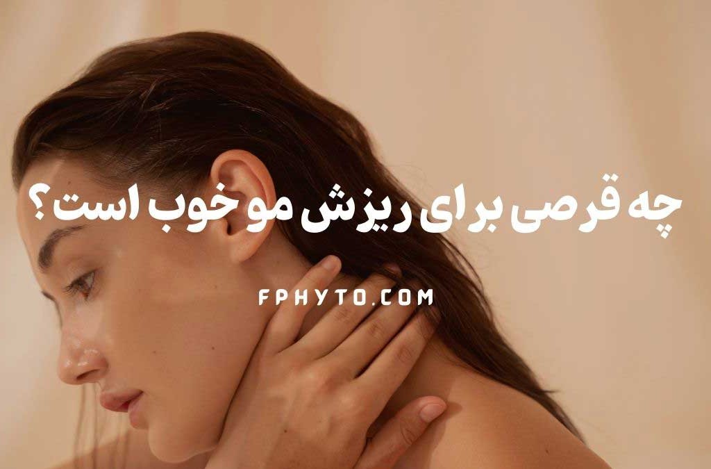 چه قرصی برای رشد مو و ناخن خوب است؟