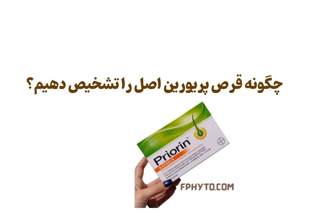 چگونه قرص پریورین اصل را تشخیص دهیم؟