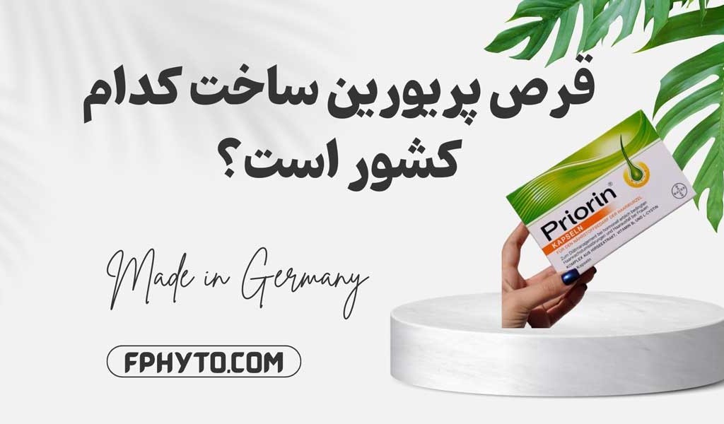 قرص پریورین اصل ساخت کدام کشور است؟
