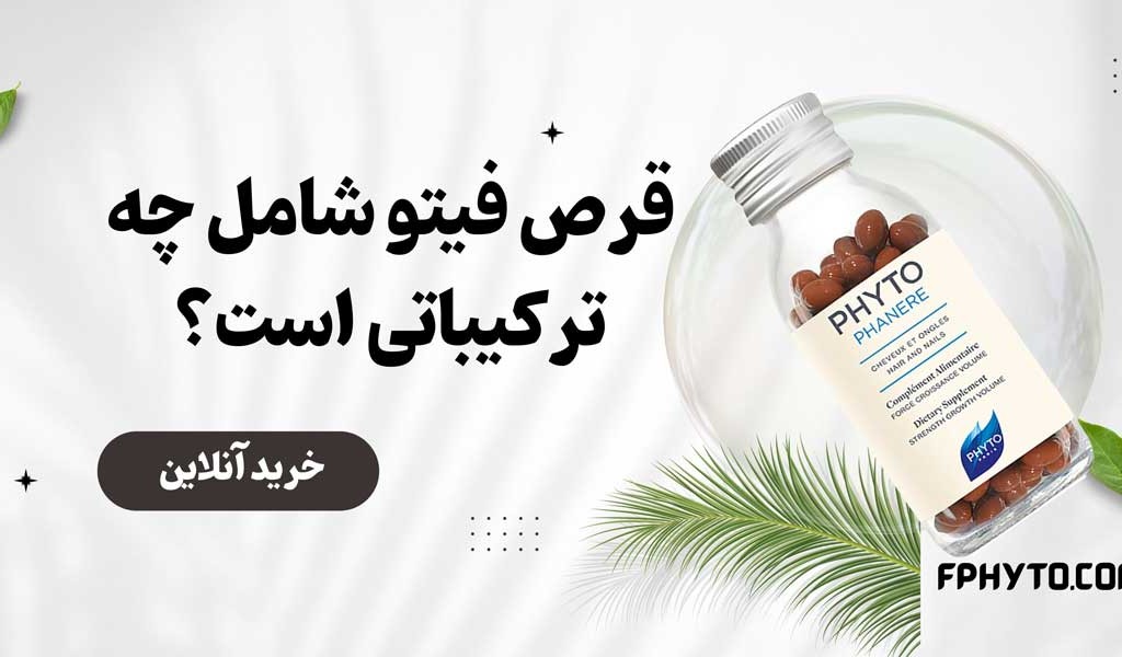 قرص فیتو شامل چه ترکیباتی است؟