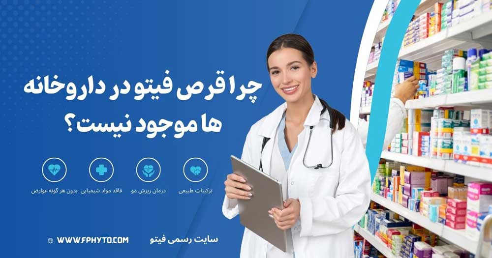 چرا قرص فیتو در داروخانه نیست؟