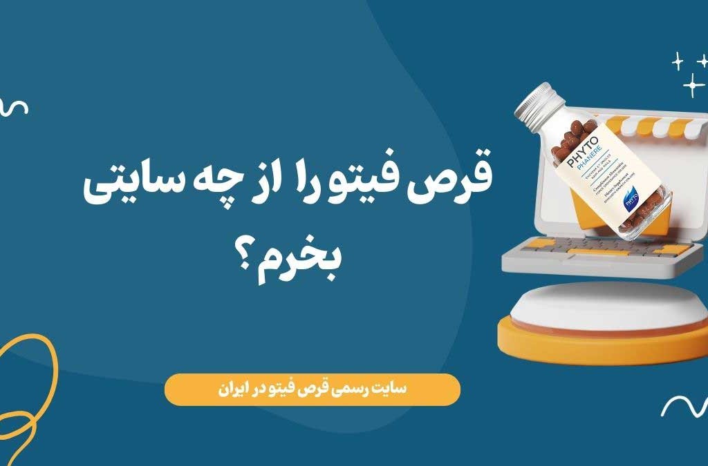 قرص فیتو را از چه سایتی بخرم؟