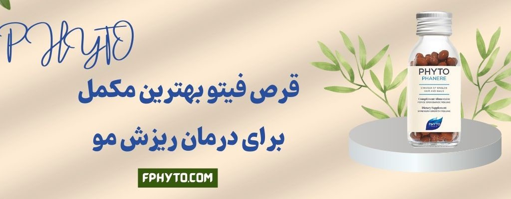 چرا قرص فیتو بهترین مکمل برای درمان ریزش مو است؟