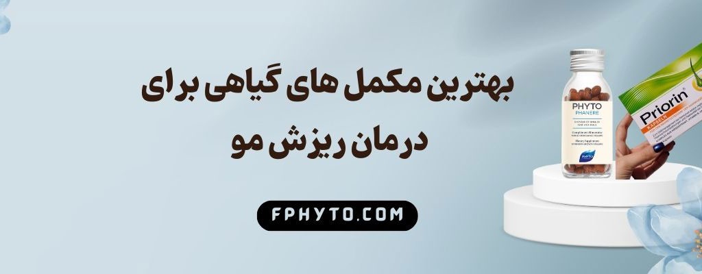 بهترین مکمل های گیاهی برای درمان ریزش مو