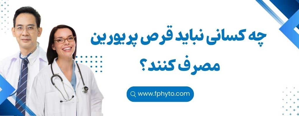 چه کسانی نباید قرص پریورین مصرف کنند؟
