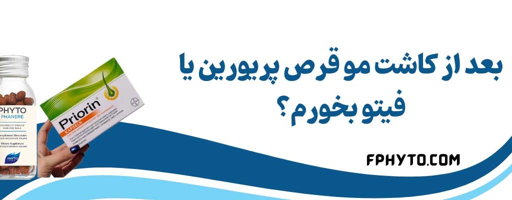بعد از کاشت مو قرص پریورین یا فیتو بخورم؟