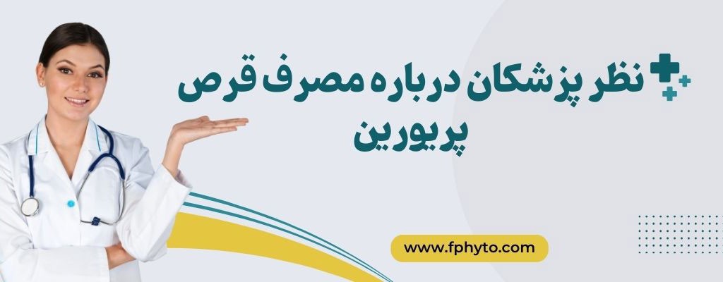 نظر پزشکان درباره مصرف قرص پریورین