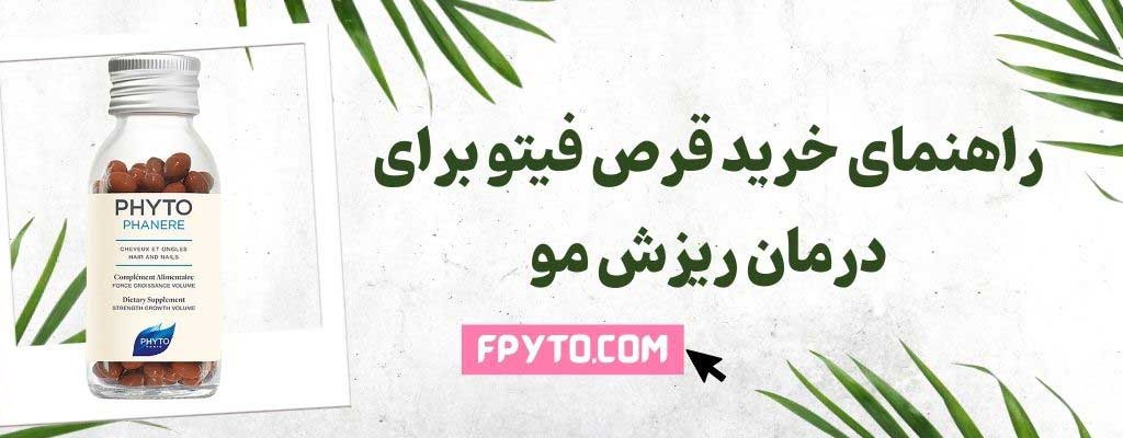 راهنمای خرید قرص فیتو برای درمان ریزش مو