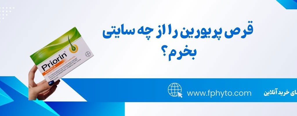 قرص پریورین را از چه سایتی بخرم؟